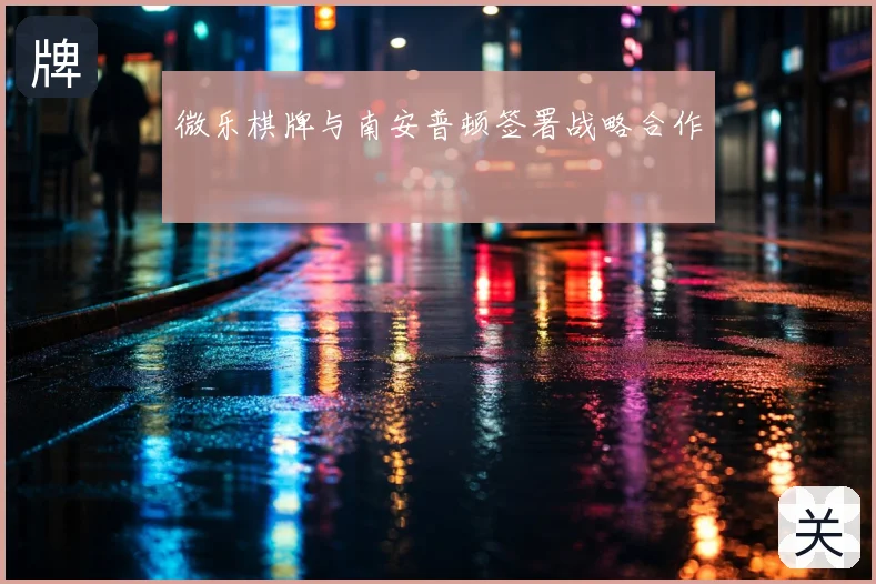 微乐棋牌与南安普顿签署战略合作