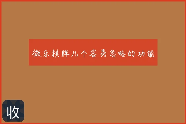 微乐棋牌几个容易忽略的功能