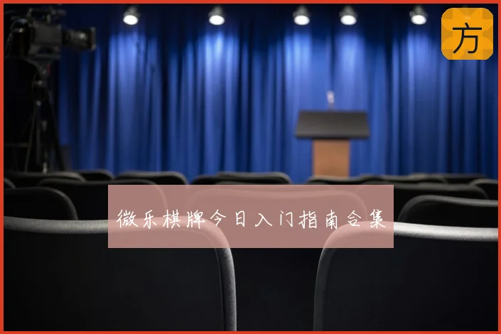 微乐棋牌今日入门指南合集