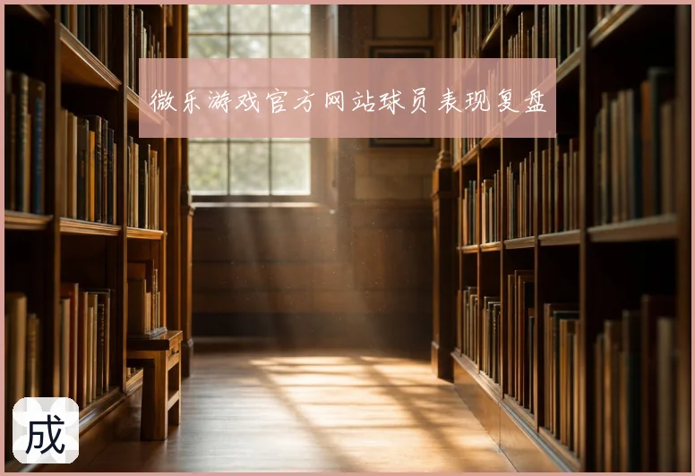 微乐游戏官方网站球员表现复盘