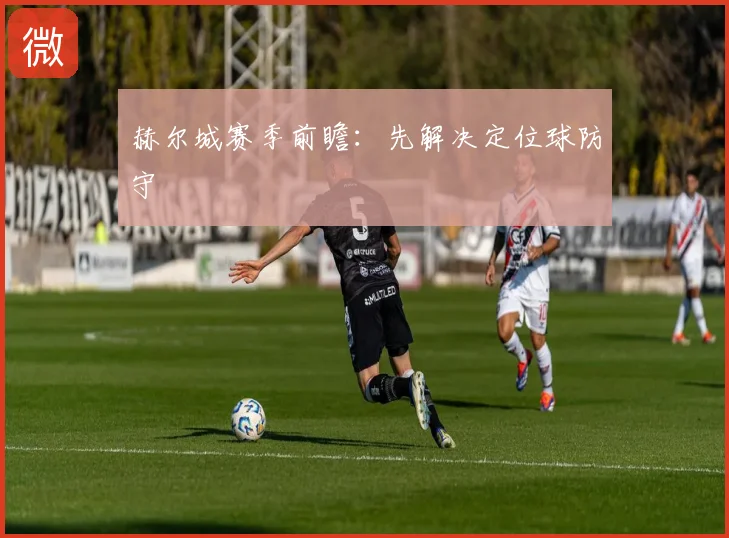 赫尔城赛季前瞻:先解决定位球防守