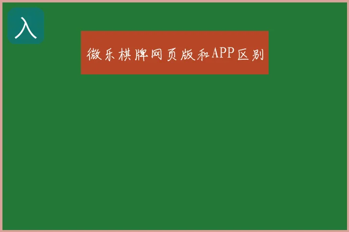 微乐棋牌网页版和APP区别